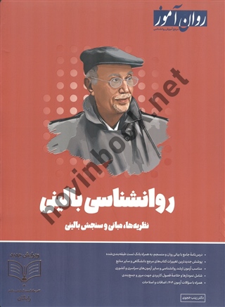 روان شناسی بالینی نظریه ها، مبانی و سنجش بالینی زینب خجوی انتشارات طرحواره (روان آموز) 1404
